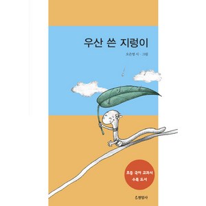 우산 쓴 지렁이, 현암사