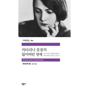 카타리나 블룸의 잃어버린 명예, 민음사, <하린리히 뵐> 저/<김연수> 역