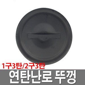 연탄난로 뚜껑 1구 3탄 2구 6탄 국산 가정용 고급형