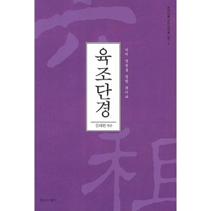 육조단경:단지 견성을 말할 뿐이다, 침묵의향기