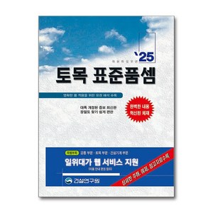 2025 토목 표준품셈, 토목 표준품셈(2025), 건설연구원 편집부(저), 건설연구원, 건설연구원 편집부