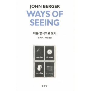 다른 방식으로 보기(Ways of Seeing), 열화당, 존 버거 저/최민 역