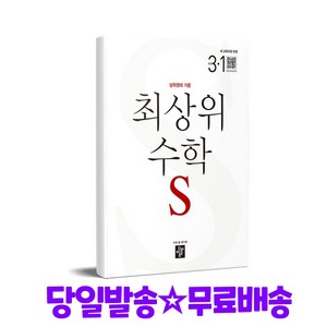 최상위 초등 수학S 3-1 (2025년) - 2022 개정 교육과정, 수학영역