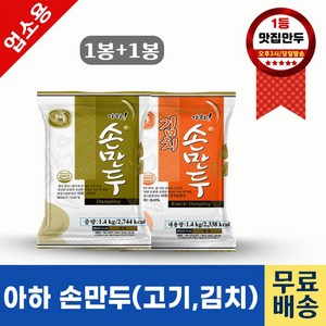 아하만두 1봉+1봉 고기손만두1.4kg+김치손만두1.4kg, 1.4kg, 2개