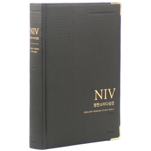 NIV 영한스터디성경 (자이언트단본 / 색인 / 무지퍼 / 가죽 우피 / 다크브라운), 생명의말씀사