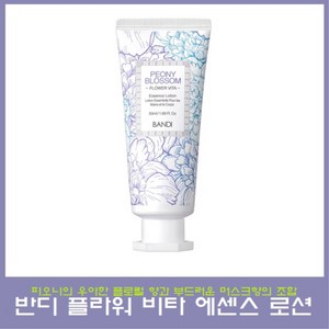 반디 플라워 비타 에센스 로션 50ml, 1개, 피오니 블라썸