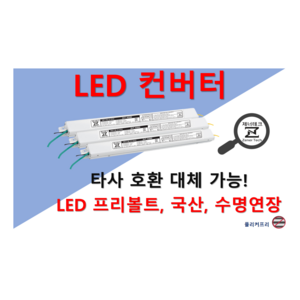 [집게형-역방향] 타사 제품 호환 가능한 국산 LED 컨버터 플리커프리 LED 안정기 20w 25w 30w 40w 50w 60w, ZnT-KS600F, 2채널, 1개