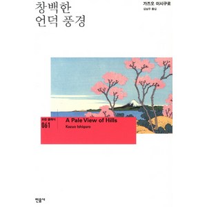 창백한 언덕풍경, 민음사, 가즈오 이시구로