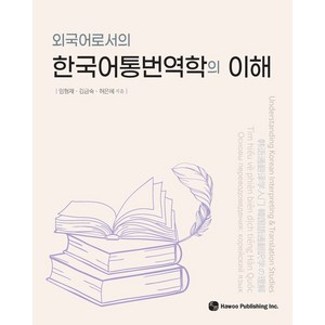 외국어로서의 한국어통번역학의 이해, 하우, 임형재, 김금숙, 허은혜(저)