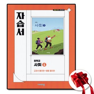 비상교육 중학교 사회 1 자습서 중등 중1 (사은품 증정)