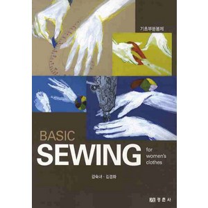 BASIC SEWING For WOMEN S CLOTHES(여성복 기초부분봉제), 경춘사, 강숙녀 저