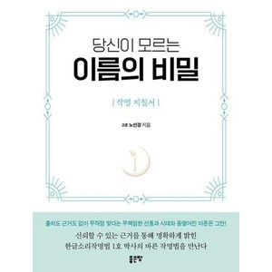 당신이 모르는 이름의 비밀 : 작명 지침서, 좋은땅