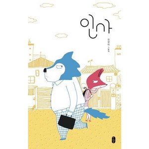 인사 - 김성미 동물 그림책, 책읽는곰