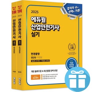 2025 에듀윌 산업안전기사 실기 한권끝장 (필답형+작업형) / 전 2권 / 최신법령 완벽 반영, 산업안전기사 실기 한권끝장 [필답형+작업형]