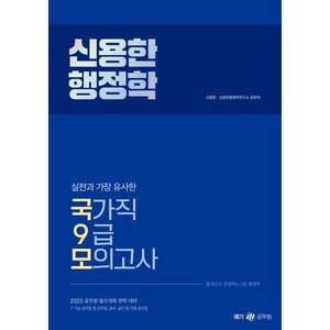 2025 신용한 행정학 실전과 가장 유사한 국가직 9급 모의고사, 메가공무원