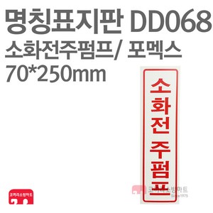 명칭표지판 소화전주펌프(세로) 포멕스 70X250 소방표지판 소화전표지 DD068, 1개