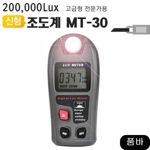 루멘 MT 30 밝기테스터기측정기 측량 디지털조도계20만룩스, 1개