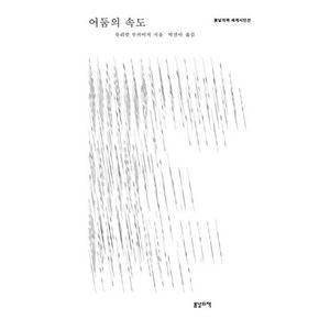 어둠의 속도, 봄날의책, 뮤리얼 루카이저