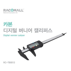 TB0013) 카본 디지털 버니어 캘리퍼스 측정기, 1개