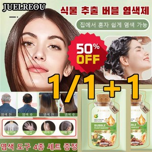 1+1 JUELREOU 식물 추출 버블 염색제 셀프 염색약 새치 버블 염색약 발색이 자연스럽게 지속되다/머리 안 상해요, 흑갈색(10봉지)&헤어팩2&도구, 200ml, 2개