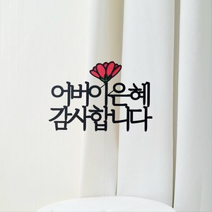 카네이션 케이크 토퍼 어버이날 스승의날 케이크장식, 1개, 어버이은혜/감사합니다