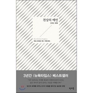 천상의 예언:그리고 모험, 판미동, 제임스 레드필드 저/주혜경 역