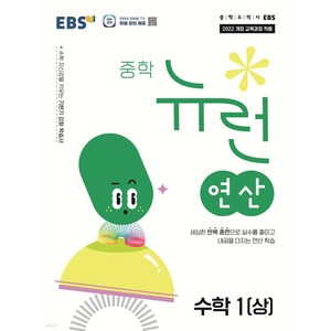 EBS 중학 뉴런 연산 수학 1 (상) (2025년) / 한국교육방송공사 책 도서