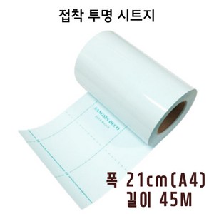 A4 시트지 투명 투명시트지 45M 1롤