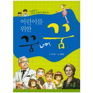 아침편지 고도원 선생님이 들려주는어린이를 위한 꿈 너머 꿈, 나무생각