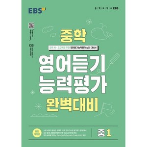 2024 영어듣기 능력평가 완벽대비, EBS, 중등1학년