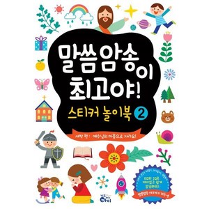 말씀암송이 최고야! 스티커놀이북 2:새싹편 : 예수님의 마음으로 자라요!, 기도하는아이