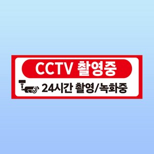 CCTV 촬영중 경고 부착물 알림표지판 24시간 촬영 녹화중 감시 자석스티커 15x5cm, 포맥스판