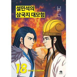 설민석의 삼국지 대모험 18: 적벽대전 1.전쟁의 시작, 단꿈아이 글/스튜디오 담 그림/남이담 편, 단꿈아이, 단품