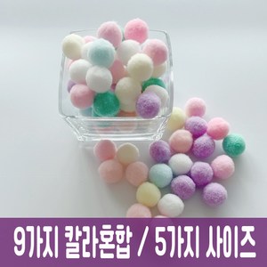 파스텔 뿅뿅이 폼폼이 솜방울 미술재료 10-30mm, 15mm