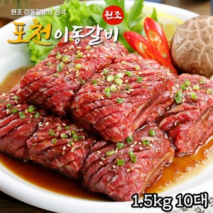 원조 포천 이동갈비 소갈비 1.5kg 소갈비 갈빗대 10대, 1개