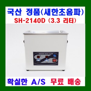 새한 디지털 초음파 세척기 SH-2140D 3.3리터 세정기