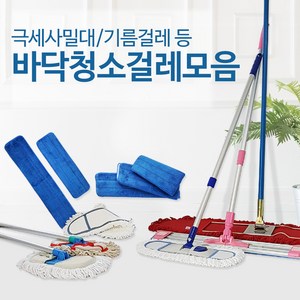 밀대걸레 모음 / 극세사 대걸레 바닥 청소 기름 리스킹 마포 막대 마대 강당 청마포 방 걸레, 10-3_국산원사강당걸레세트 75cm(MP06), 1개