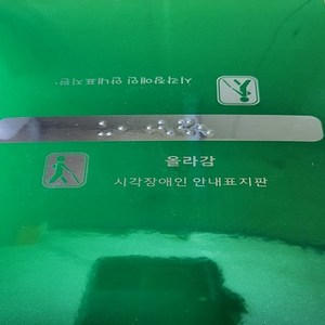 핸드레일촉지판 신형 한글문구포함 점자스티커 올라감 내려감 중간 시작 끝 손잡이점자판 점자표시, 1개, 그린