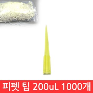 SIJIN 마이크로피펫 팁 200ul 1000개입 옐로우 대량 벌크 팩 랙 대용량