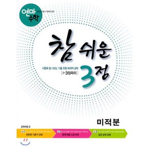 고등학교 연마수학 참 쉬운 3점 미적분 (2023년용) : 2+3점짜리, 한국학력평가원, 수학영역