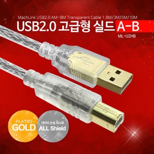 마하링크 USB 2.0 A/B 실드 케이블, 1개, 1.8m