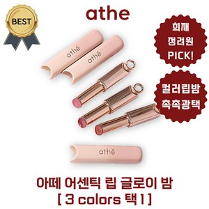 아떼 립밤 어센틱 립 글로이 밤 3colos 택 1 (본사정품!) 희재 콜라보 정려원 PICK! 비건 컬러립밤 촉촉 광택, 1개, 3.5g, #01 베이비