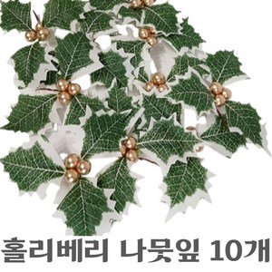 도토링 크리스마스 나뭇잎 홀리베리 10개, 1세트