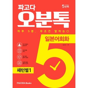 파고다 오분톡 일본어회화: 패턴별 1:하루 5분 무조건 말하는 일본어 말문이 트이는 기초 패턴 100, 파고다북스