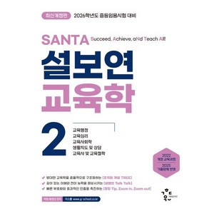 2026 설보연 SANTA 교육학 2:2026학년도 중등임용시험 대비, 계획된우연