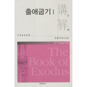 출애굽기 1:구약성경강해, 서울말씀사