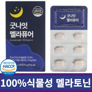 100%식물성 멜라토닌 함유 식약청인증 HACCP 식물성 멜라토닉 메라토닌, 1개, 30회분