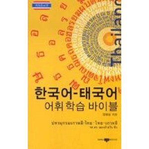 한국어 태국어 어휘 학습 바이블, 삼지사