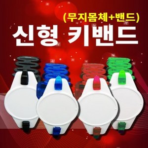 신형키밴드 무지몸체+밴드줄-신발장 목욕탕 손목열쇠 번호키 손목밴드 사우나 무지몸체+밴드줄, 검정