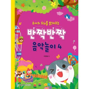 유아의 두뇌를 밝혀주는반짝반짝 음악놀이 4, 삼호뮤직, 이경실 저